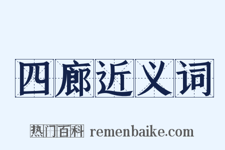四廊近义词是什么意思的图片